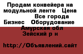 Продам конвейера на модульной ленте › Цена ­ 80 000 - Все города Бизнес » Оборудование   . Амурская обл.,Зейский р-н